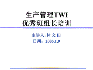 生产管理TWI优秀班组长培训ppt课件.ppt