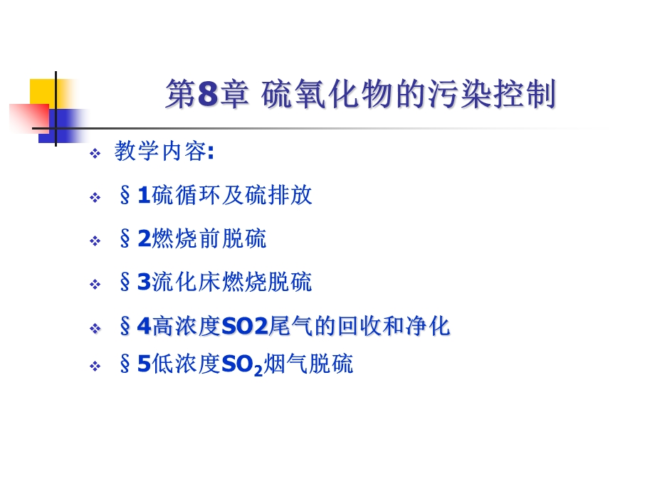 大气污染控制工程课件08硫氧化物的污染控制.ppt_第1页