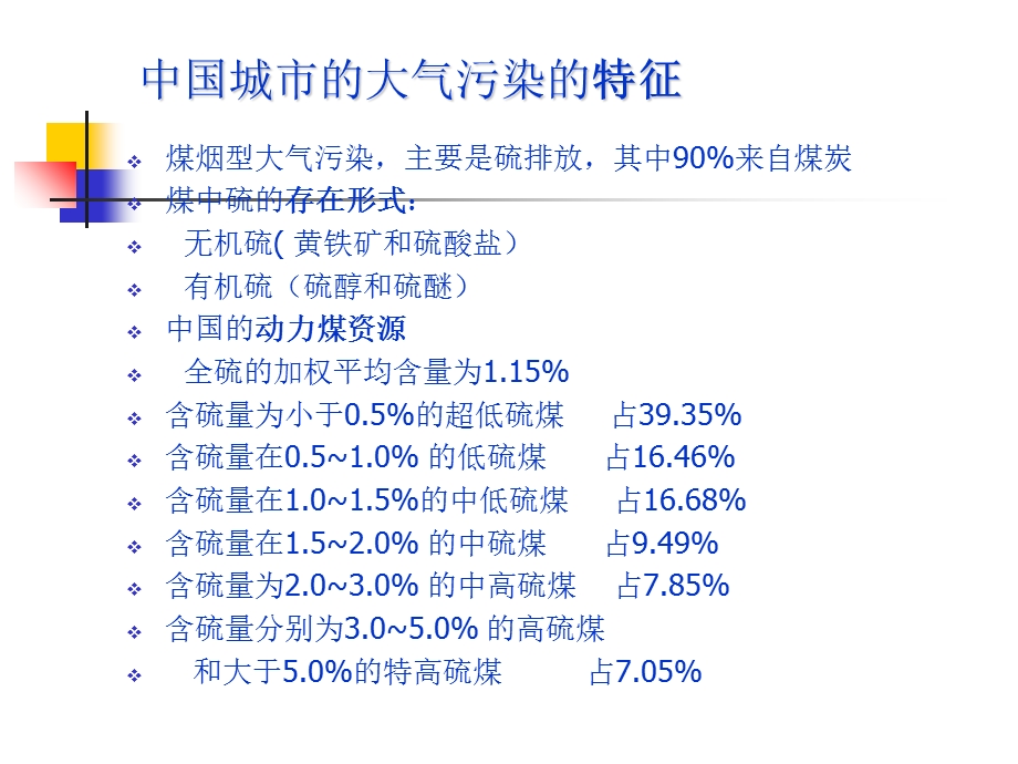 大气污染控制工程课件08硫氧化物的污染控制.ppt_第3页