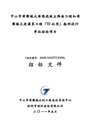 中山市黄圃镇大雁围混凝土路面工程和黄圃镇大堤灌浆工程....doc