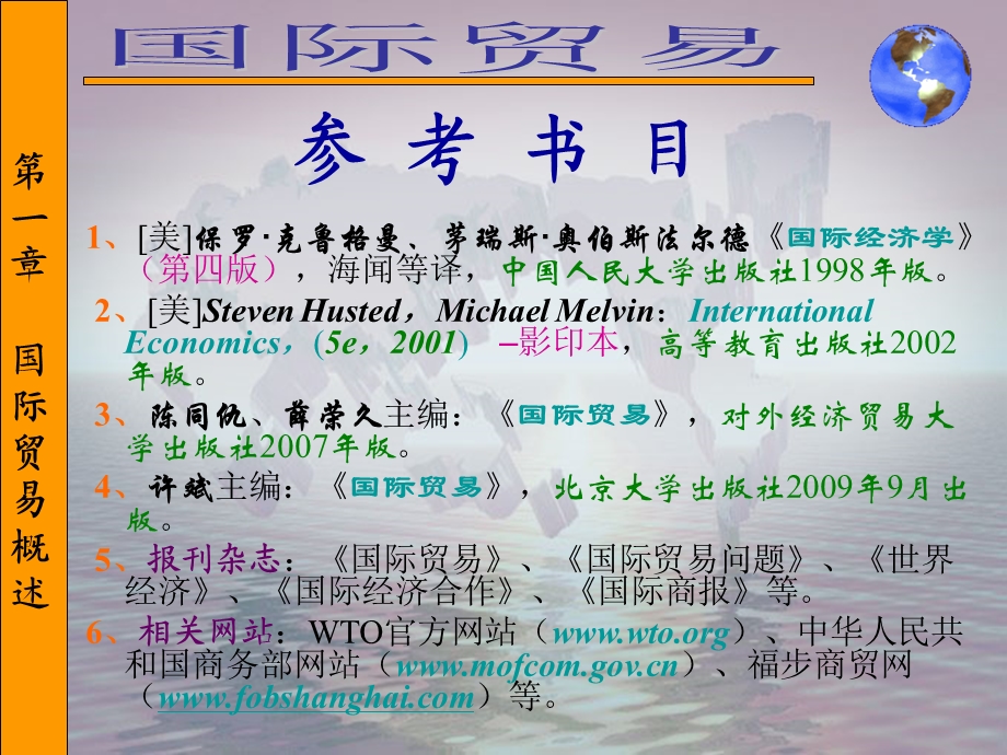 【大学课件】国际贸易课程框架.ppt_第2页