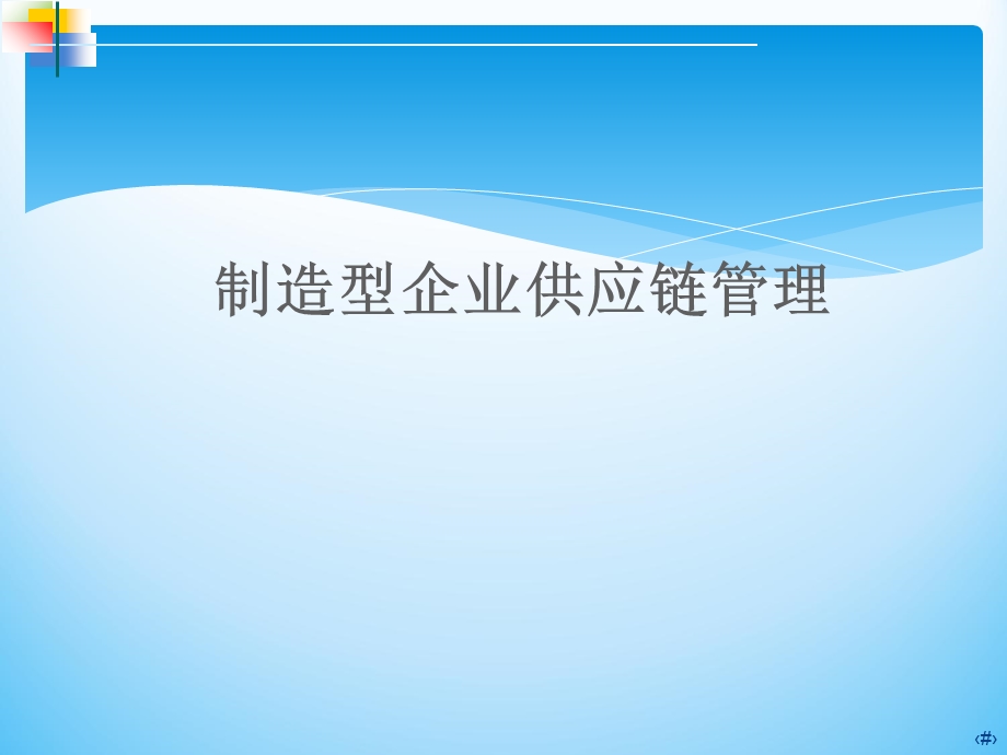 制造型企业供应链管理.ppt_第1页