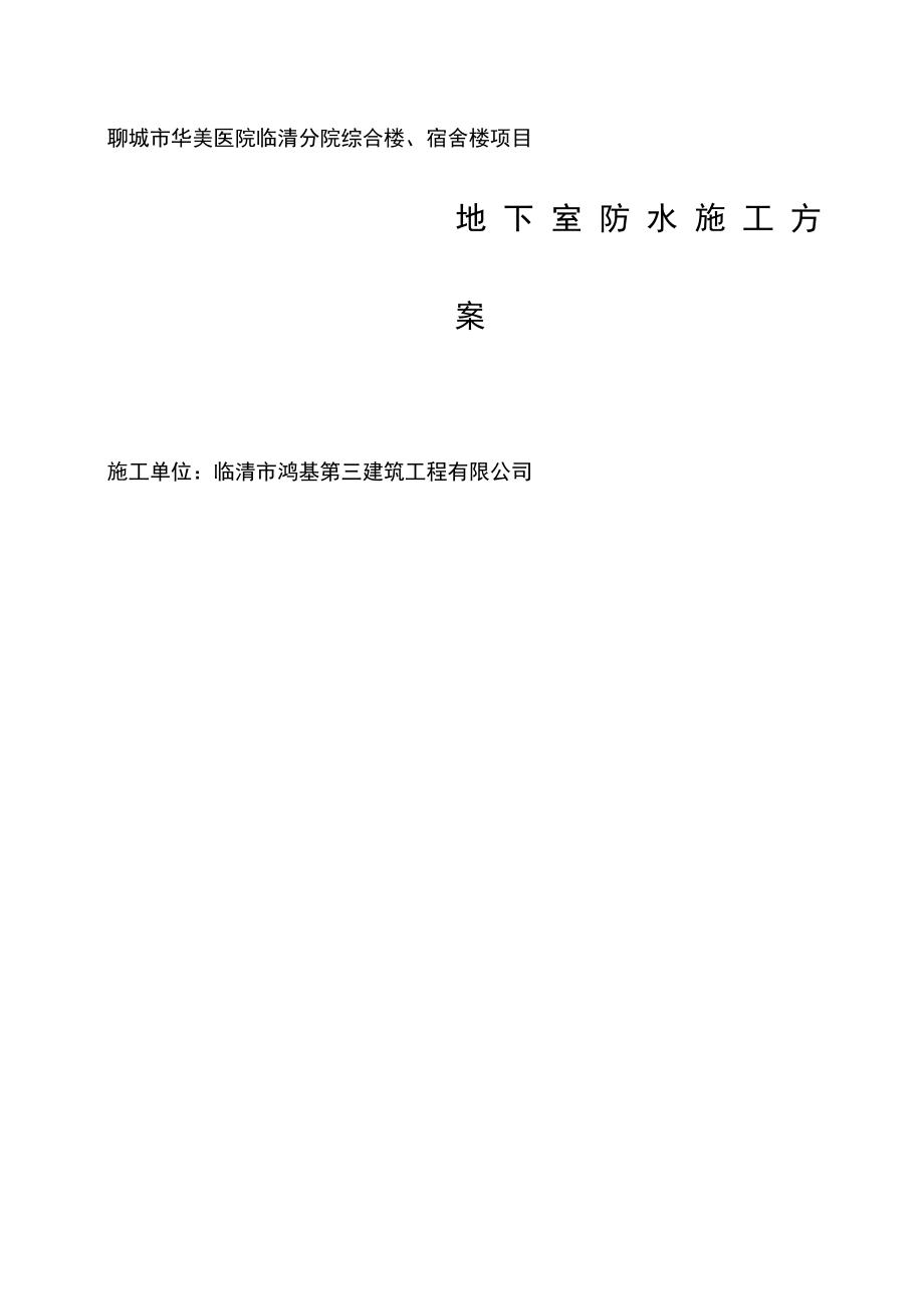 地下室防水工程施工方案待定做法剖析.docx_第1页