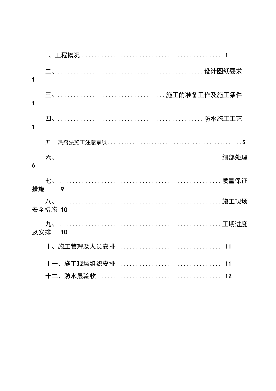 地下室防水工程施工方案待定做法剖析.docx_第2页