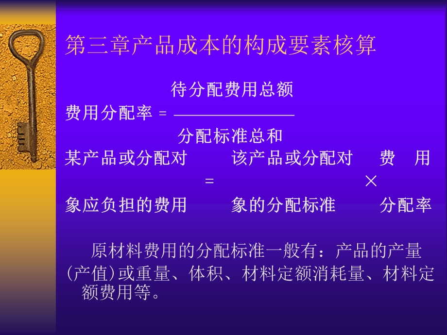 三章节产品成本构成要素核算.ppt_第2页