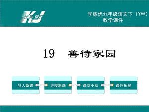 九年级语文下册(语文版)精品教学课件19.善待家园.ppt