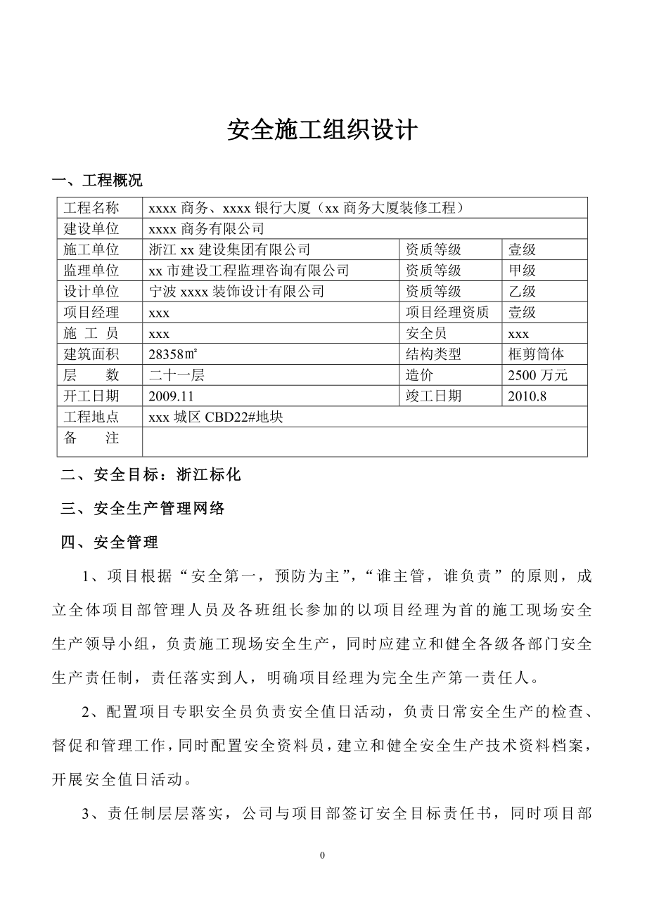 浙江框筒结构高层商务综合楼装修工程安全施工组织设计.doc_第1页