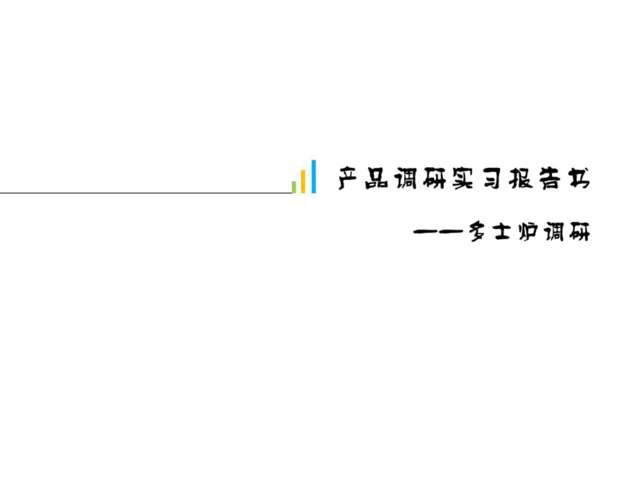 产品调研实习报告PPT模板市场调研.ppt_第1页