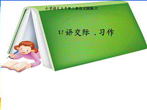 人教版小学五年级上册语文《语文园地l六》.ppt