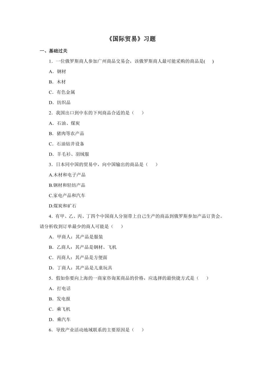 地理沪教版(五四制)新版七年级下册《国际贸易》习题.doc_第1页