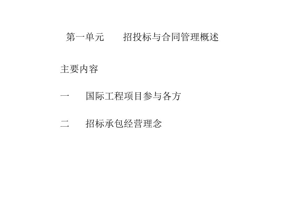 国际工程投标签约策略与合同管理实务.ppt_第3页