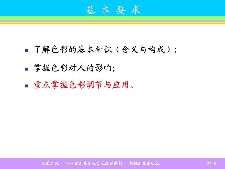 人因工程学(王雁)第5章色彩环境.ppt_第2页