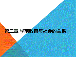 学前教育与社会的关系.ppt