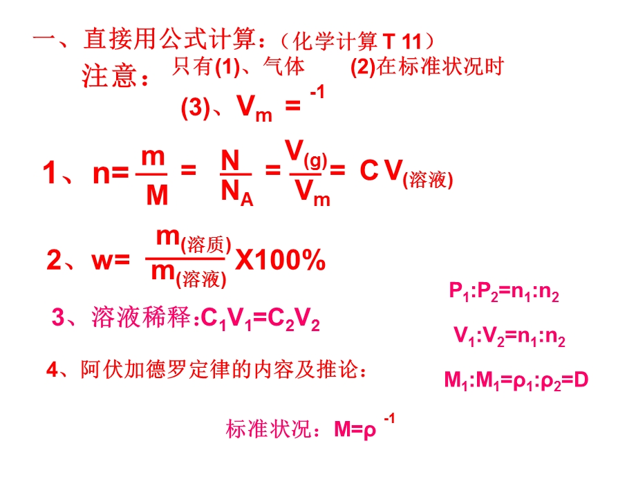 化学计算方法总结.ppt_第2页