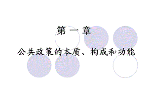 公共政策本质与功能.ppt