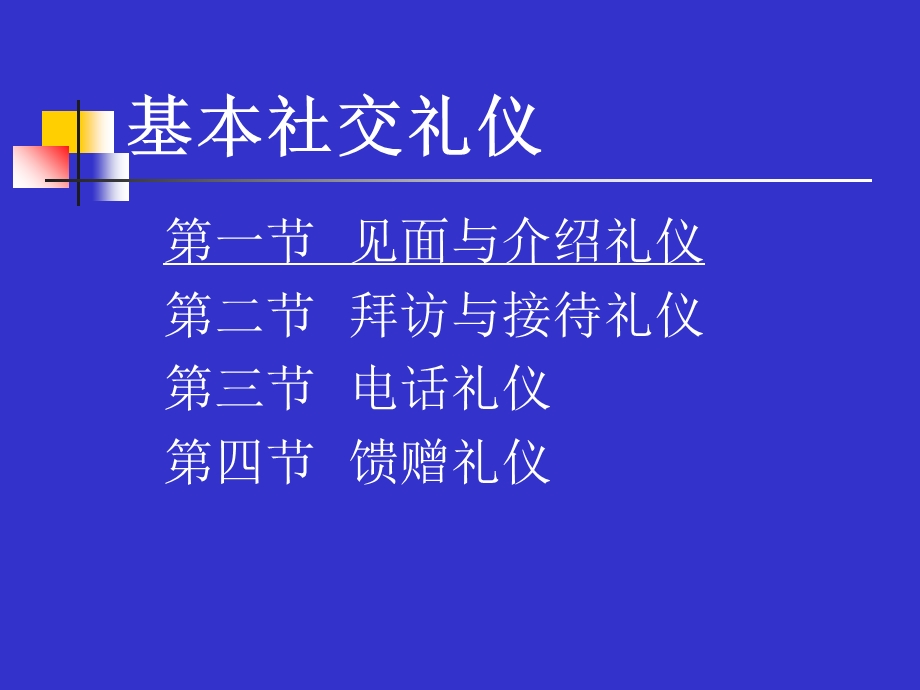 基本社交礼仪介绍.ppt_第1页