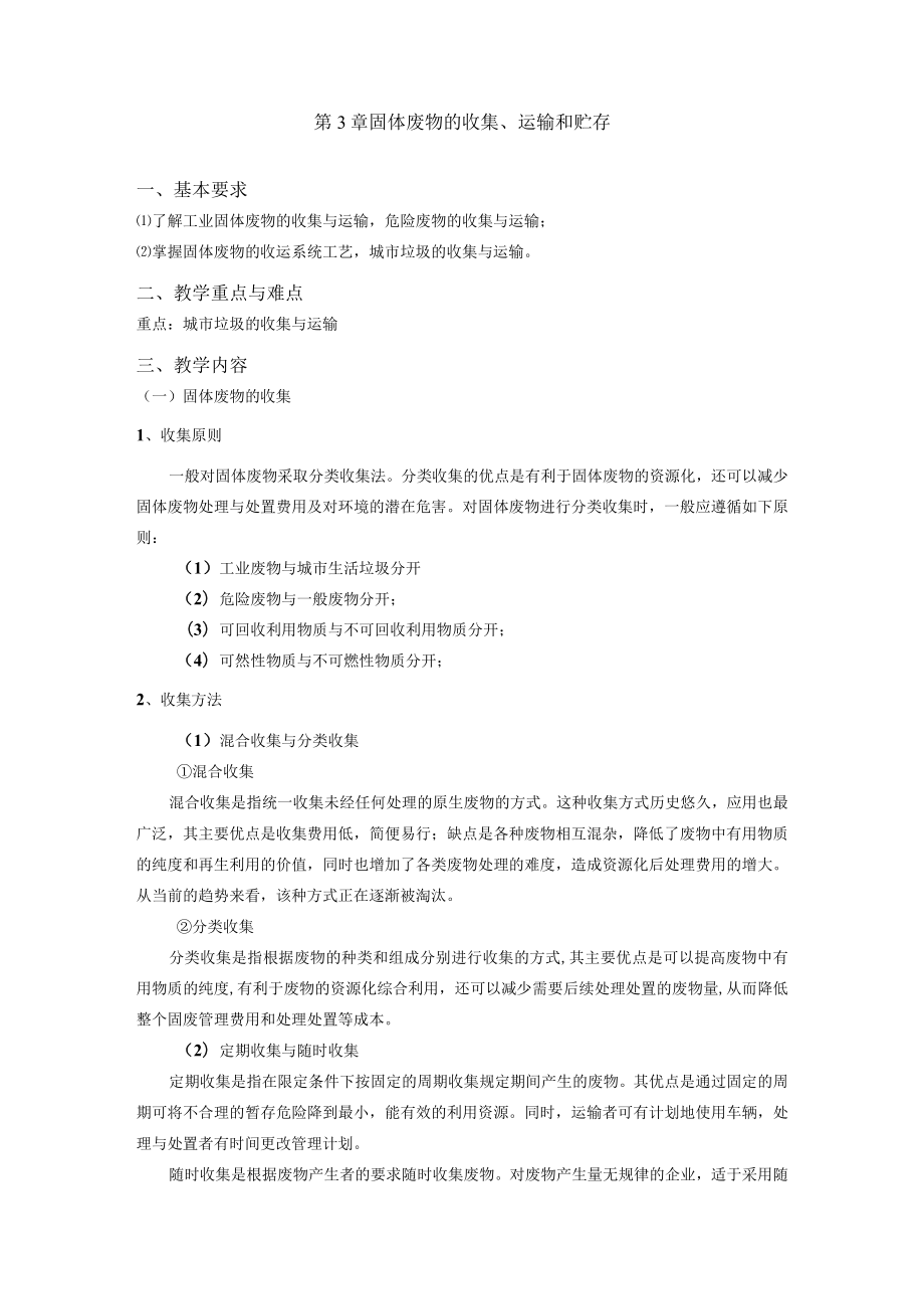 成信工固体废物处理与处置教案第3章 固体废物的收集、运输和贮存.docx_第1页