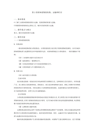 成信工固体废物处理与处置教案第3章 固体废物的收集、运输和贮存.docx