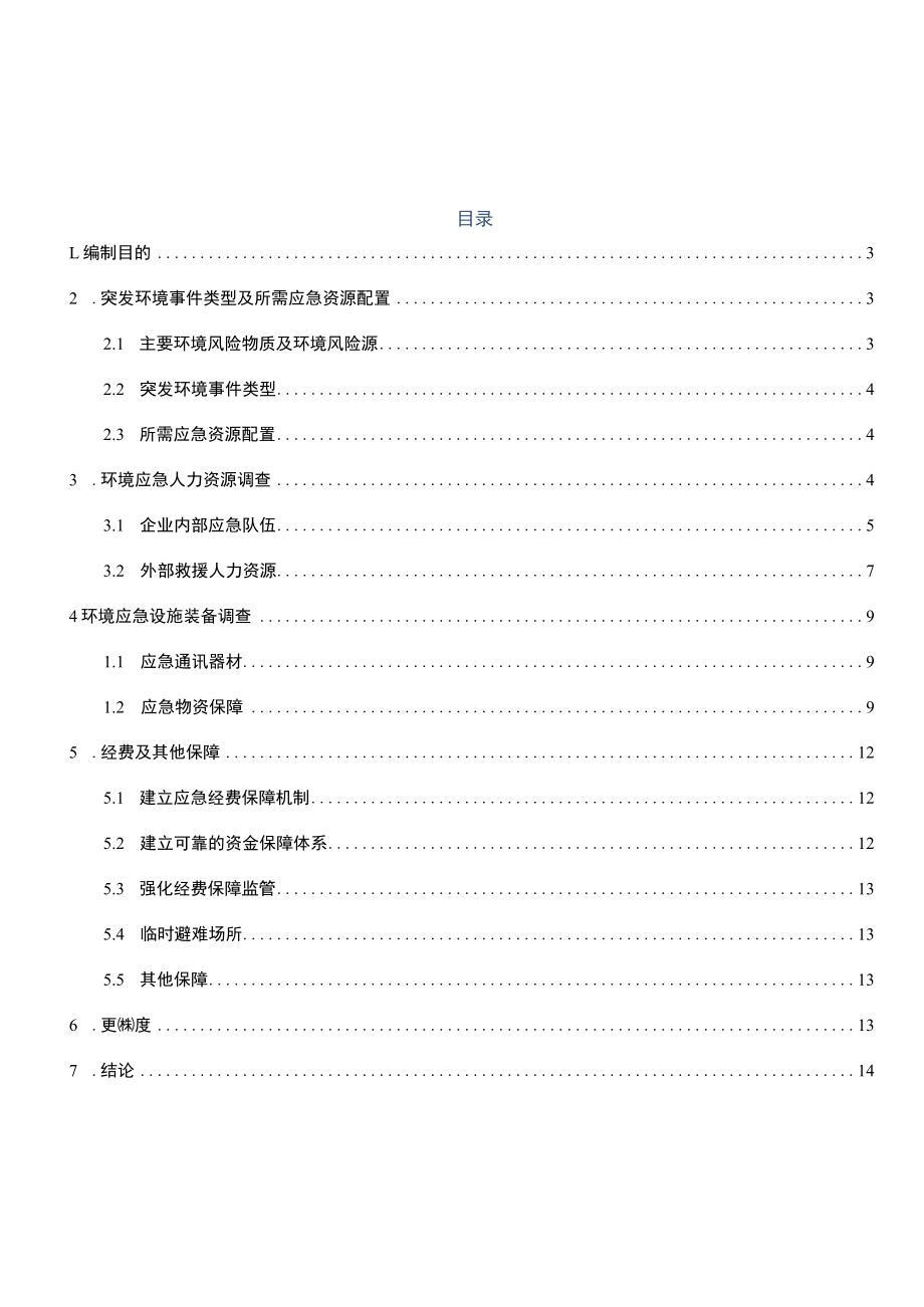 机床有限公司应急资源调查.docx_第2页