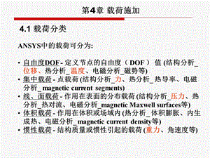 有限元基础理论课件第4章载荷施加.ppt