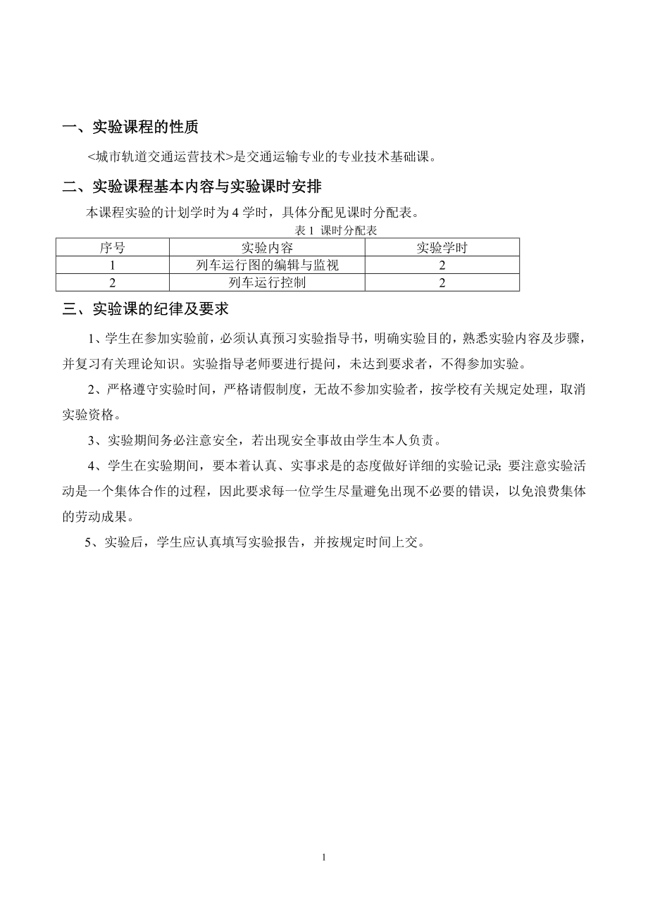 城市轨道交通运营技术实验指导书.doc_第2页