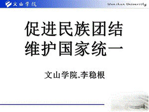 促进民族团结维护国家统一.ppt