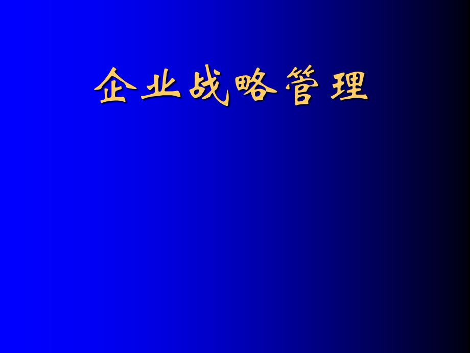 企业战略管理PPT.ppt_第1页