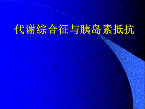 代谢综合症诊断标准.ppt