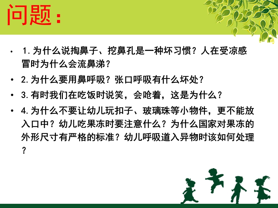 学前儿童卫生与保育第三节呼吸系统.ppt_第3页