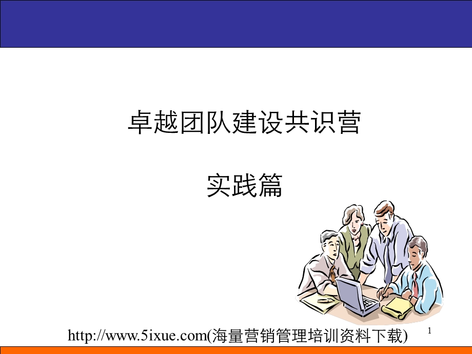 卓越团队建设共识营实践篇.ppt_第1页