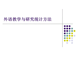 外语教学与研究统计方法.ppt