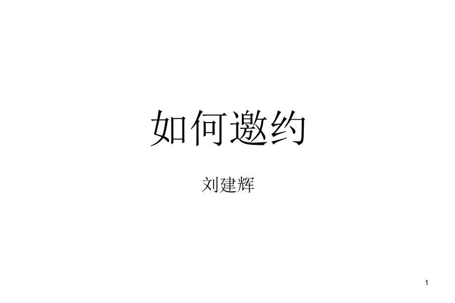 保险公司客户邀约话术.ppt_第1页