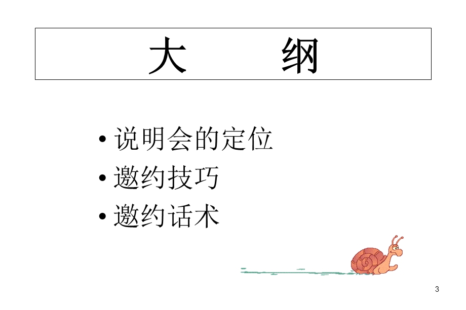 保险公司客户邀约话术.ppt_第3页