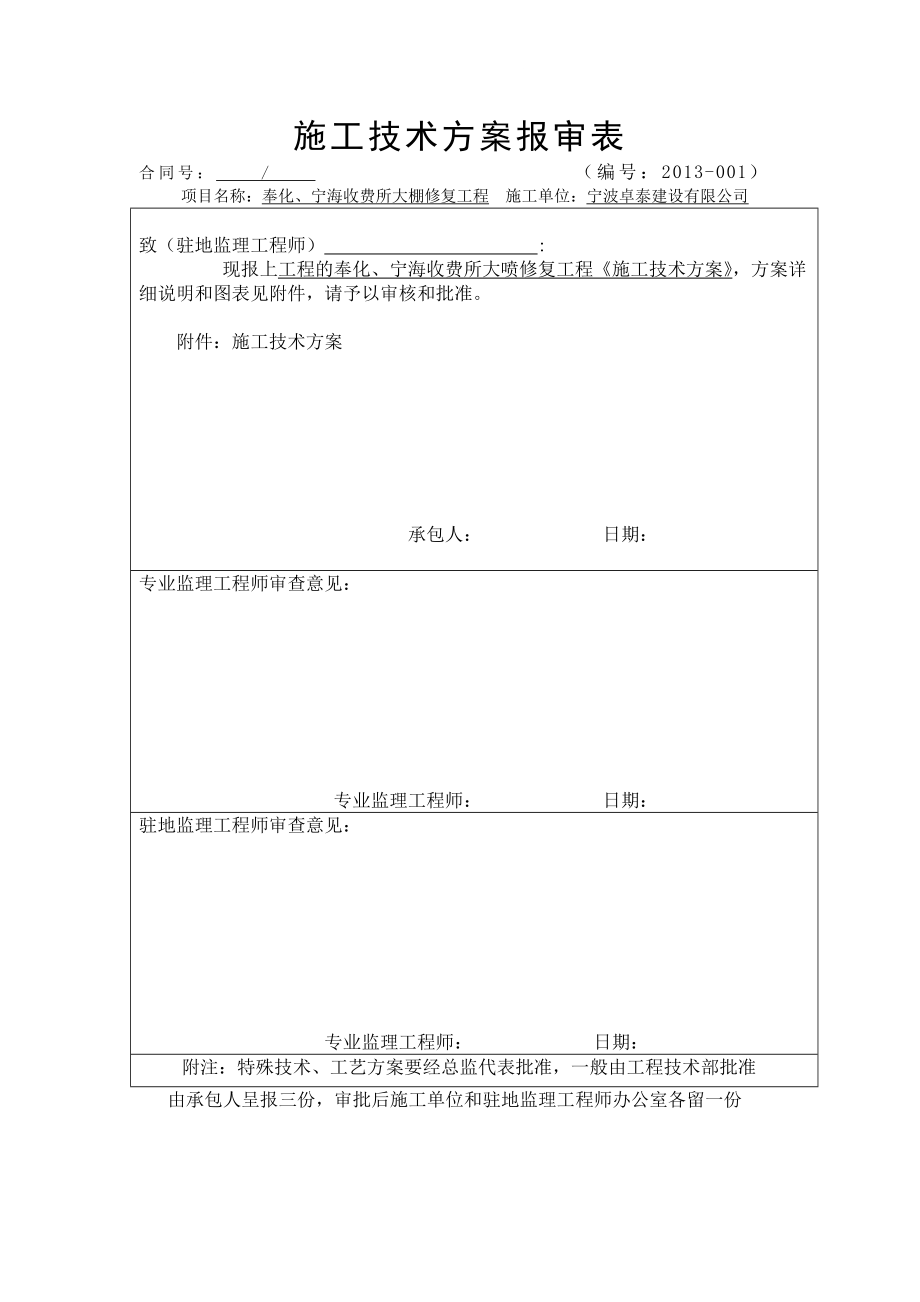 奉化、宁海收费所大棚修复工程开工报告.doc_第3页