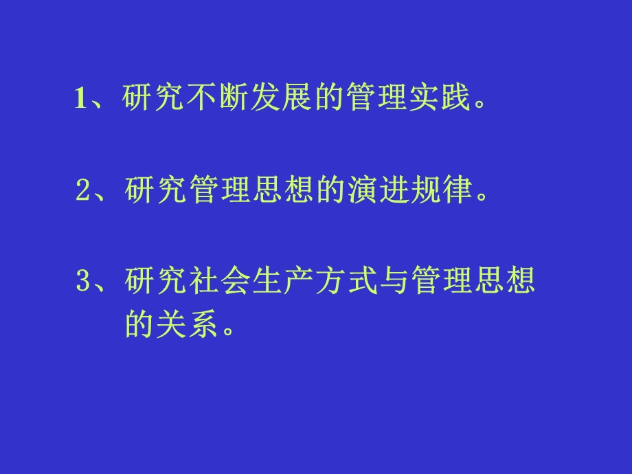 管理思想史学习要点课件.ppt_第3页