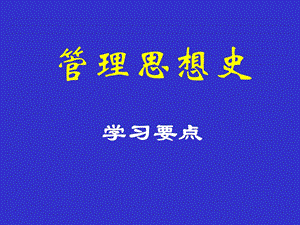 管理思想史学习要点课件.ppt