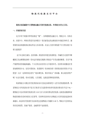 中小型物流运输公司携代收款潜逃解决方法.doc