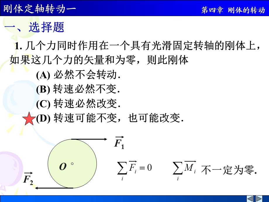 刚体定轴转动一解答.ppt_第1页