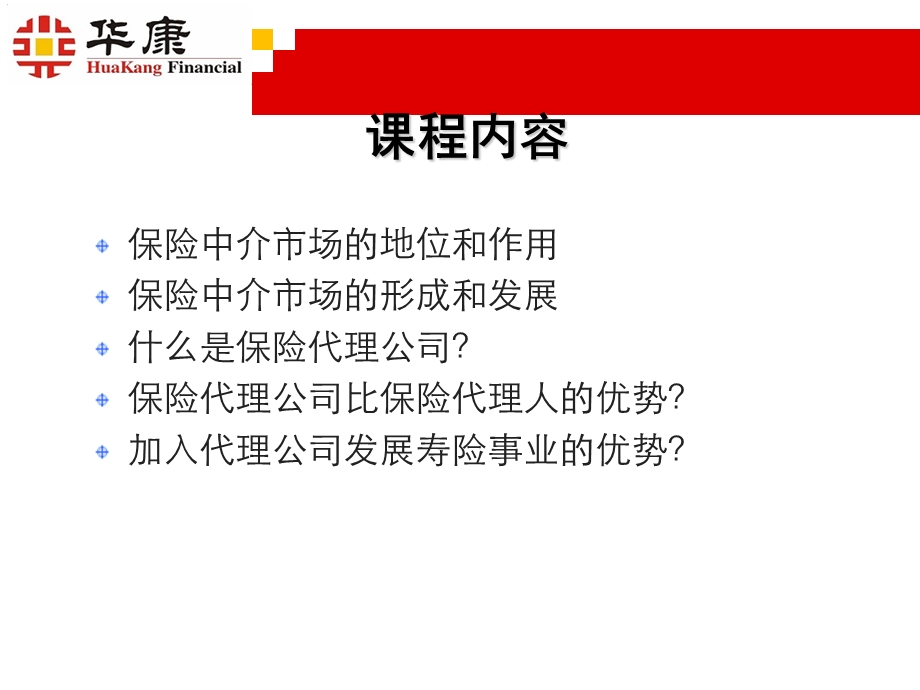 保险代理公司发展优势.ppt_第2页