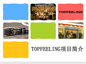 品牌推介-服装零售-topfeeling品牌简介.ppt