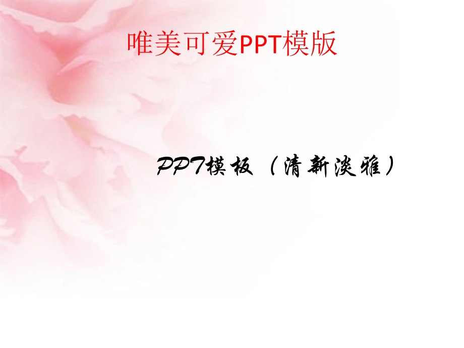 可爱唯美简洁PPT模版.ppt_第1页