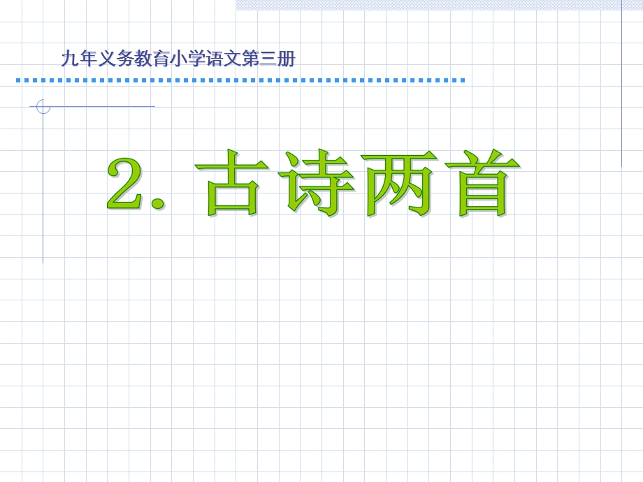 二年级下册语文古诗两首.ppt_第1页