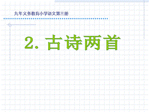 二年级下册语文古诗两首.ppt