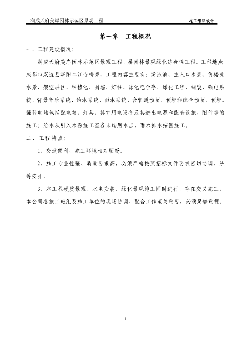 (灵瑞)美岸英伦施工组织计划正文(330).doc_第1页