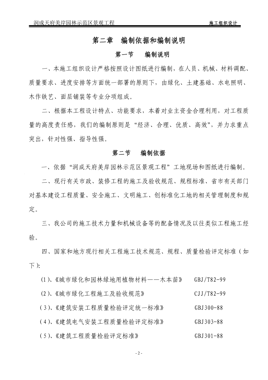 (灵瑞)美岸英伦施工组织计划正文(330).doc_第2页