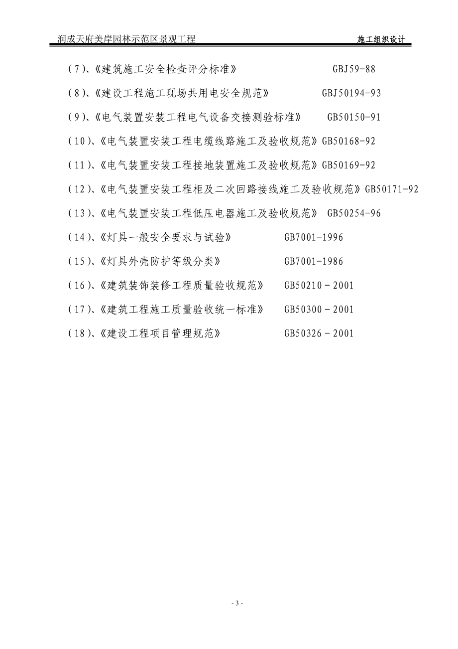 (灵瑞)美岸英伦施工组织计划正文(330).doc_第3页