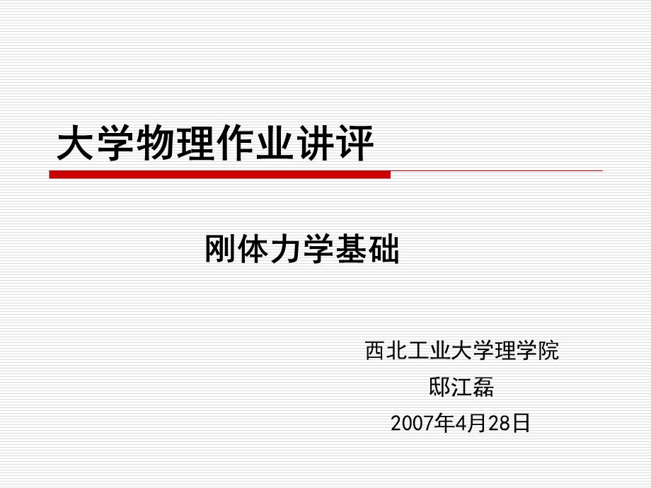 大学物理作业讲评.ppt_第1页