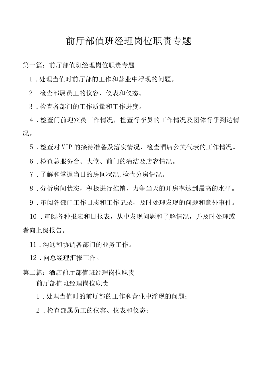 前厅部值班经理岗位职责专题.docx_第1页