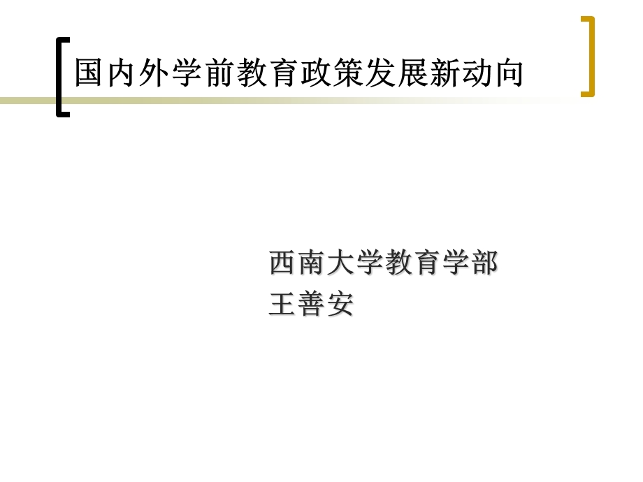 学前教育政策发展新动向.ppt_第1页