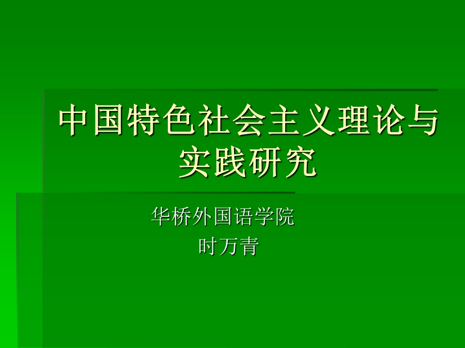 中国特色社会主义理论与实践研究研究生课件.ppt_第1页